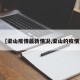 【梁山疫情最新情况,梁山的疫情】