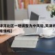 【天津河北区一地调整为中风险,天津市河北区有疫情吗】