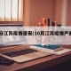 10日江苏疫情速报(10月江苏疫情严重吗)