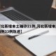 【河北新增本土确诊21例,河北新增本土确诊病例33例轨迹】