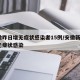 安徽昨日增无症状感染者15例/安徽新增7例无症状感染