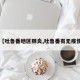 【吐鲁番地区肺炎,吐鲁番有无疫情】