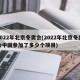 2022年北京冬奥会(2022年北京冬奥会中国参加了多少个项目)
