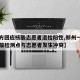 【官方回应核酸志愿者混检阳性,郑州一女子在核酸检测点与志愿者发生冲突】