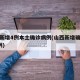 山西新增4例本土确诊病例(山西新增确诊病例1例)