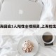【上海回应1人阳性全楼隔离,上海检出阳性】