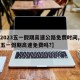 【2023五一假期高速公路免费时间,21年五一假期高速免费吗?】