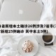 31省新增本土确诊26例涉及7省市(31省新增25例确诊 其中本土9例)