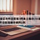 31省区市昨日新增3例本土确诊/31省区市昨日新增确诊病例1例