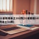 31省新增本土182例(31省新增109例本土93例)
