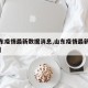【山东疫情最新数据消息,山东疫情最新数据消息】