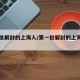 第一批解封的上海人/第一批解封的上海人图片