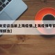 【张文宏谈当前上海疫情,上海疫情专家张文宏怎样防治】