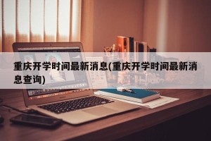 重庆开学时间最新消息(重庆开学时间最新消息查询)