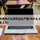 上海疫情为什么突然这么严重(为什么上海疫情一直上升)