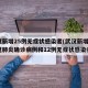武汉新增25例无症状感染者(武汉新增3例新冠肺炎确诊病例和12例无症状感染者)