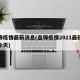 盘锦疫情最新消息(盘锦疫情2021最新消息今天)