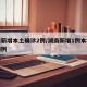 湖南新增本土确诊2例/湖南新增1例本地确诊病例