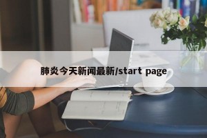 肺炎今天新闻最新/start page
