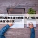【广州新增本土确诊病例3例,广州新增本土确诊病例3例详情】