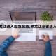 【黑龙江进入应急状态,黑龙江全省进入紧急】