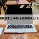 全国新增本土16例(全国新增本土135例)