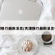 天津限行最新消息/天津限行最新消息今天
