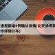 北京通报新增9例确诊详情(北京通报新增9例确诊详情公布)