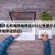 快递什么时候开始停运2021(快递什么时候开始停运韵达)