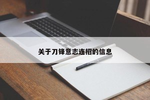 关于刀锋意志连招的信息