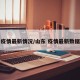 山东疫情最新情况/山东 疫情最新数据消息