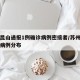 苏州昆山通报1例确诊病例密接者/苏州昆山确诊病例分布