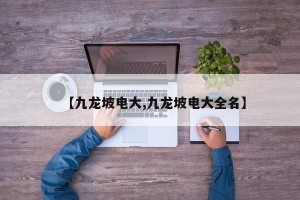 【九龙坡电大,九龙坡电大全名】