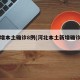 河北增本土确诊8例(河北本土新增确诊病例)