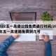 2022五一高速公路免费通行时间/2021年五一高速路免费到几号