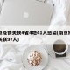 南京疫情关联4省4地41人感染(南京疫情已关联97人)