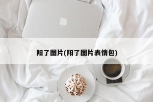阳了图片(阳了图片表情包)