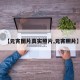 【元宵图片真实照片,元宵照片】