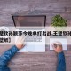 【王楚钦孙颖莎今晚单打出战,王楚钦孙颖莎手机壁纸】