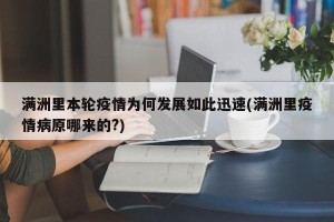 满洲里本轮疫情为何发展如此迅速(满洲里疫情病原哪来的?)