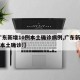 【广东新增10例本土确诊病例,广东新增20例本土确诊!】