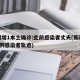 新疆增1本土确诊:此前感染者丈夫(新疆报告1例感染者轨迹)