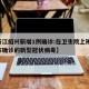 【浙江绍兴新增1例确诊:在卫生院上班,绍兴市确诊的新型冠状病毒】
