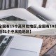 【全国有15个高风险地区,全国有10个高风险51个中风险地区】