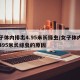 女子体内排出4.95米长绦虫/女子体内排出495米长绦虫的原因
