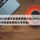 2022年春节高速免费到几号(2022年春节高速免费到几号开始)