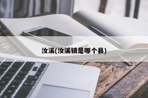 汝溪(汝溪镇是哪个县)
