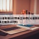 31省新增107例本土90例(31省新增本土确诊107例)