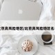 北京高风险地区/北京高风险地区名单