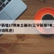 辽宁新增17例本土确诊(辽宁新增7本土确诊行动轨迹)